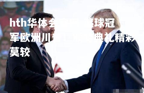 篮球冠军欧洲川普！颁奖典礼精彩莫较