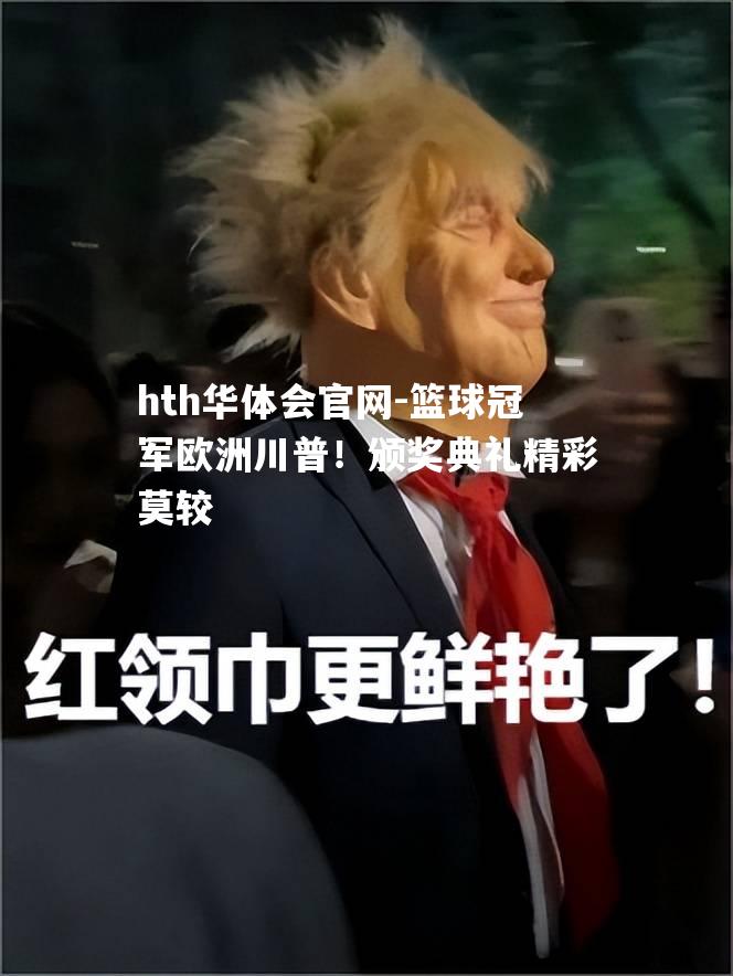 篮球冠军欧洲川普！颁奖典礼精彩莫较